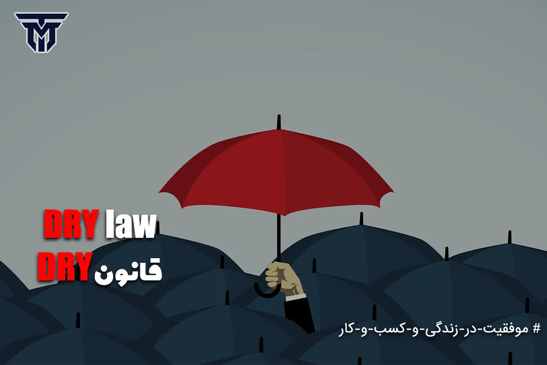قانون DRY